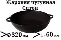 Сковорода чавунна (жаровня), d=320мм, h=60мм