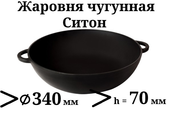 Сковорода чавунна (жаровня), d=340мм, h=70мм