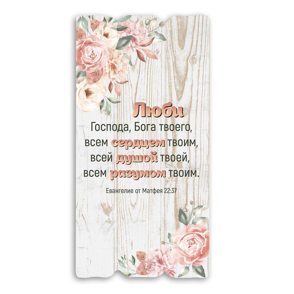 Декоративна дерев'яна табличка 30х15 Люби Господа, Бога твоего.. хрт10051р