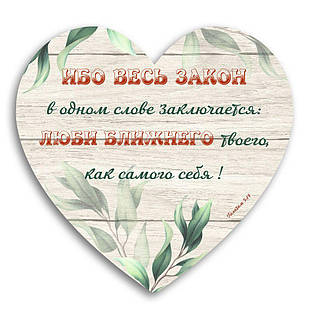 Декоративна дерев'яна табличка-серце Ибо весь закон в одном слове заключается.... хртс0014р