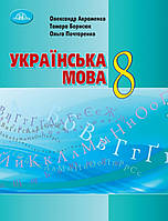 Підручник Українська мова 8 клас Авраменко та ін. Грамота.2021.