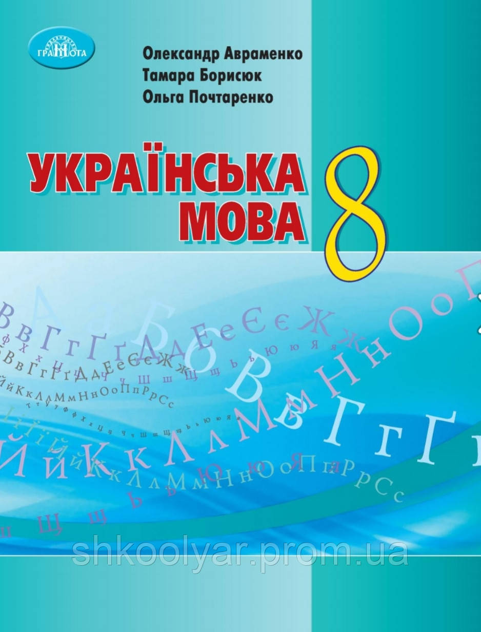 Підручник Українська Мова 8 Клас Авраменко Та Ін. Грамота.2021.