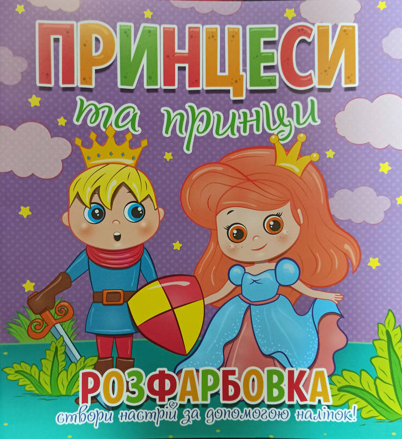 Розфарбовка Принцеси та принципи. Створи настрій за допомогою наліпок (Веско), фото 1