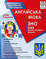 Англійська мова.ЗНО 2022.Збірник тестових завдань.Мартинюк, Набокова, Свердлова.