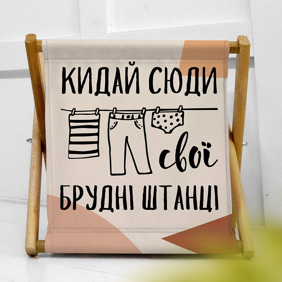 Складана корзина для зберігання Кидай сюди свої брудні штанці оригінальний подарунок