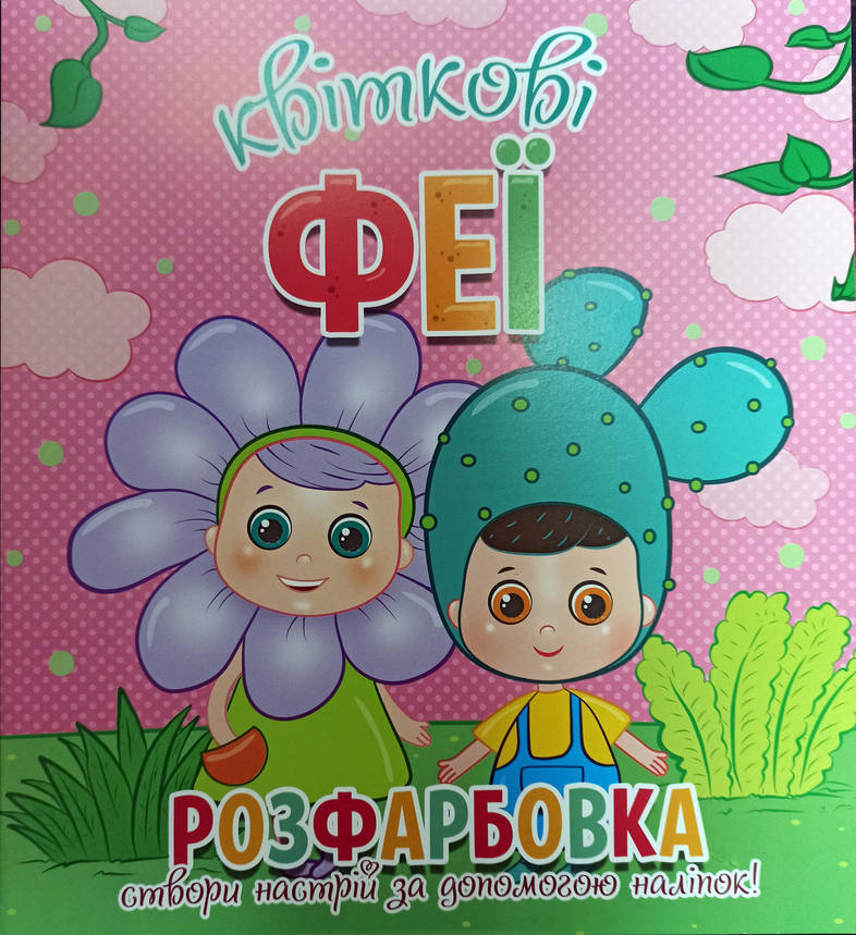 Розфарбовка Квіткові феї. Створи настрій за допомогою наліпок (Веско), фото 1