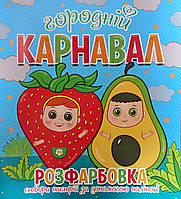 Розфарбовка Городній карнавал. Створи настрій за допомогою наліпок (Веско)