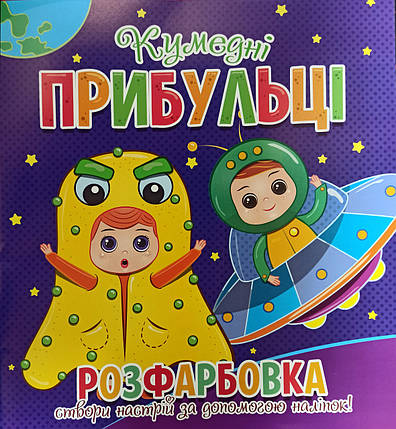Розфарбовка Кумедні прибульці . Створи настрій за допомогою наліпок (Веско), фото 1