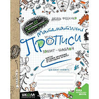 Математичні прописи. Зошит-шаблон. Автор В. Федієнко. НУШ.
