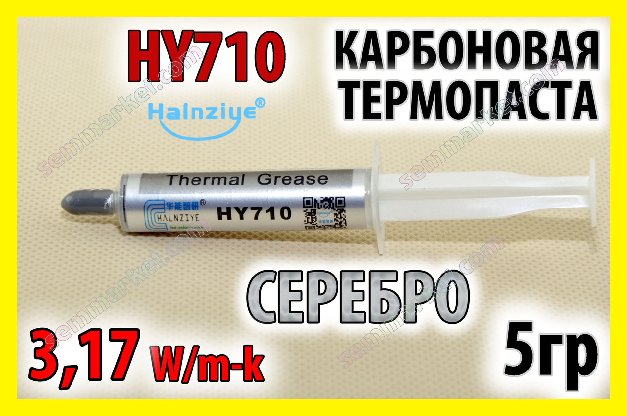 Термопаста HY710 5г срібна 3,17W для процесора відеокарта світлодіод термопаста