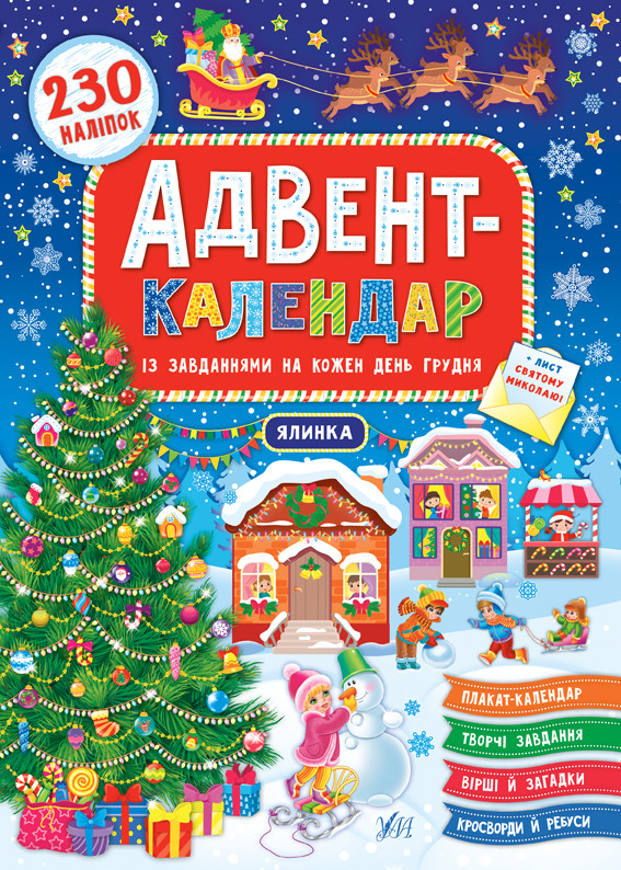 Новогодняя книга для детей "Адвент-календарь. Елка" УЛА - фото 1 - id-p1500041240
