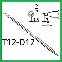 Жало для паяльника Т12 для паяльных станций T12-D12