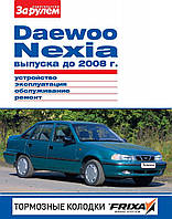 Daewoo Nexia до 2008 г.. Посібник з ремонту й експлуатації.