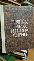 Жегалова С. Жижина С. Попова З. Пряник, прялка и птица Сирин.