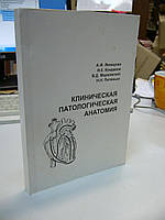 Яковцова А.Ф., Кондаков И.К., Марковский В.Д., Питенько Н.Н. Клиническая патологическая анатомия.