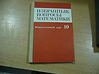 Абрамов А.М., Виленкин Н.Я., Дорофеев Г.В. и др. Избранные вопросы математики: 10 класс. Факультативный курс.