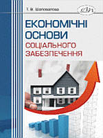 Економічні основи соціального забезпечення. Шаповалова Т.