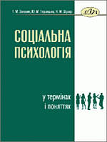 Соціальна психологія у термінах і поняттях. Терлецька Ю.М., Закалик Г.М., Шувар Н.М.