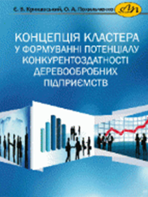 Концепція кластера у формуванні потенціалу конкурентоздатності деревообробних підприємств. Крикавський Є.В., Похильченко О.А., фото 1