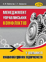 Менеджмент управлінських конфліктів у діяльності машинобудівних підприємств. Ковальчук Г., Подольчак Н.Ю.