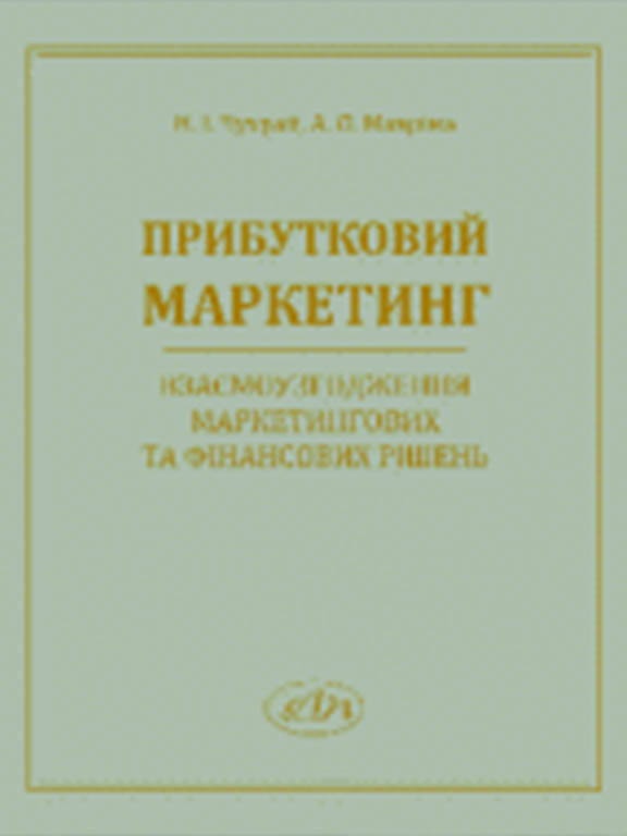 Прибутковий маркетинг: взаємоузгодження маркетингових та фінансових рішень. Чухрай Н.І., Мавріна А.О.