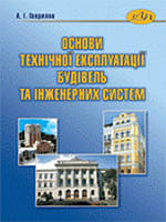 Основи технічної експлуатації будівель та інженерних систем. Гавриляк А.І.