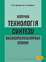 Хімічна технологія синтезу високомолекулярних сполук. Гетьманчук Ю.П., Братичак М.М.