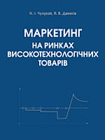 Маркетинг на ринках високотехнологічних товарів. Чухрай Н.І., Демків Я.В.