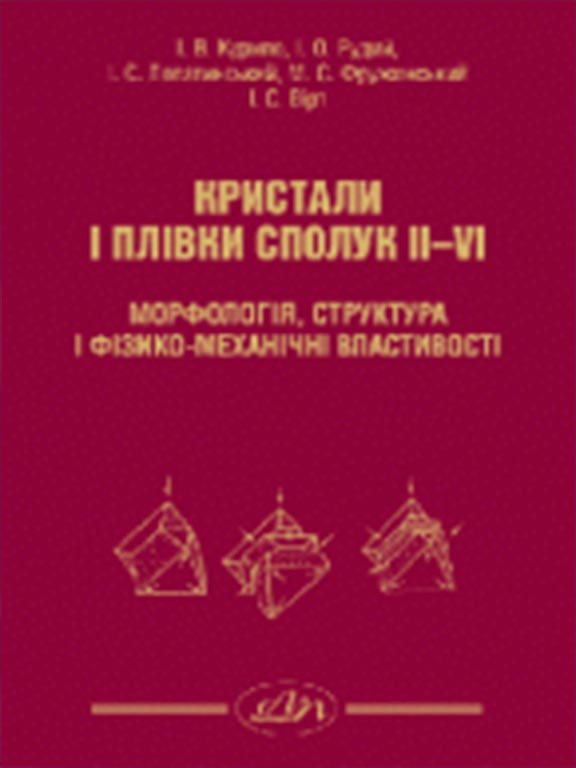 Кристали і плівки сполук ІІ-VI: морфологія, структура і фізико-механічні властивості. Курило В.І., Рудий І.О., Лопатинський І.Є.