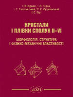 Кристали і плівки сполук ІІ-VI: морфологія, структура і фізико-механічні властивості. Курило В.І., Рудий І.О.,