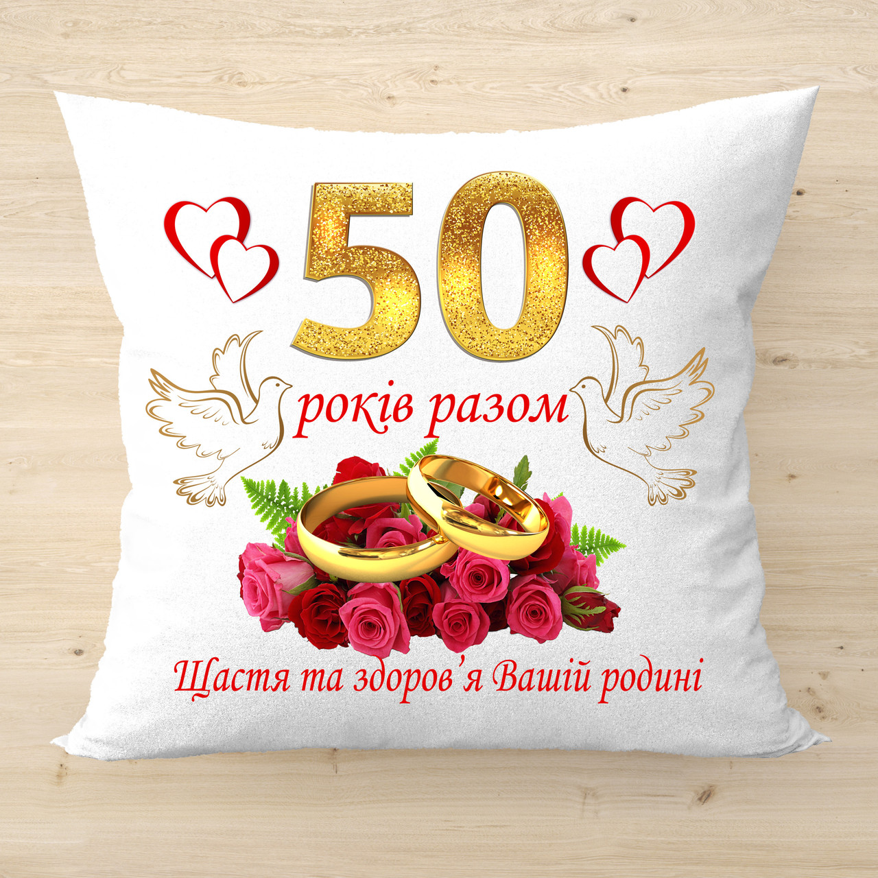Подушка з написом 50 років разом Подарунок на Золоте Весілля код 2235