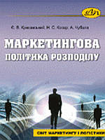 Маркетингова політика розподілу. Крикавський Є.В., Косар Н.С.