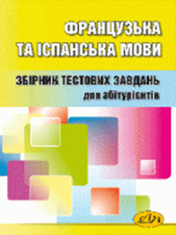 Французька та іспанська мови Тести для підготовки до ЗНО. Бобало Ю.Я., Піх З.Г.