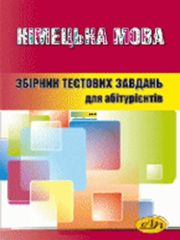 Німецька мова Тести для підготовки до ЗНО. Бобало Ю.Я., Піх З.Г.