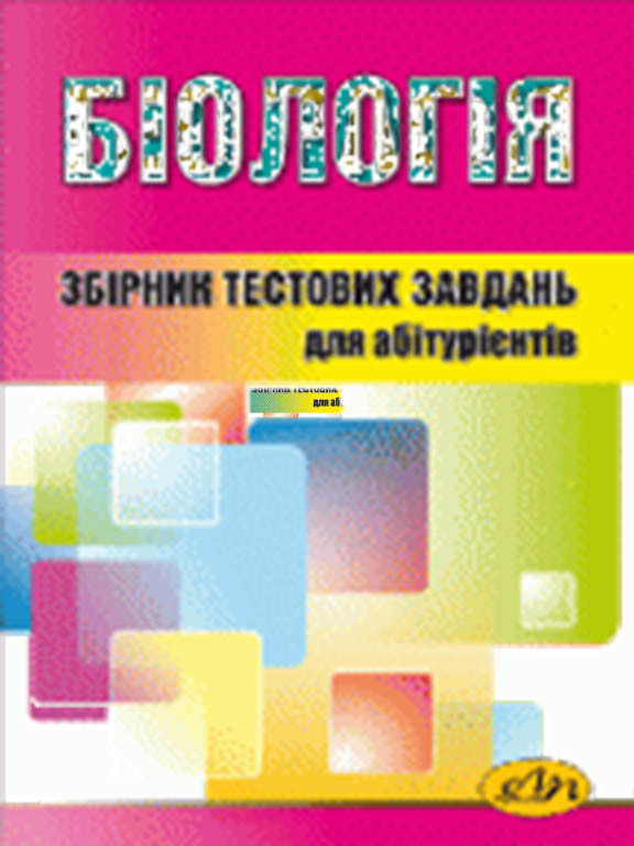 Біологія Тести для підготовки до ЗНО. Бобало Ю.Я., Піх З.Г.
