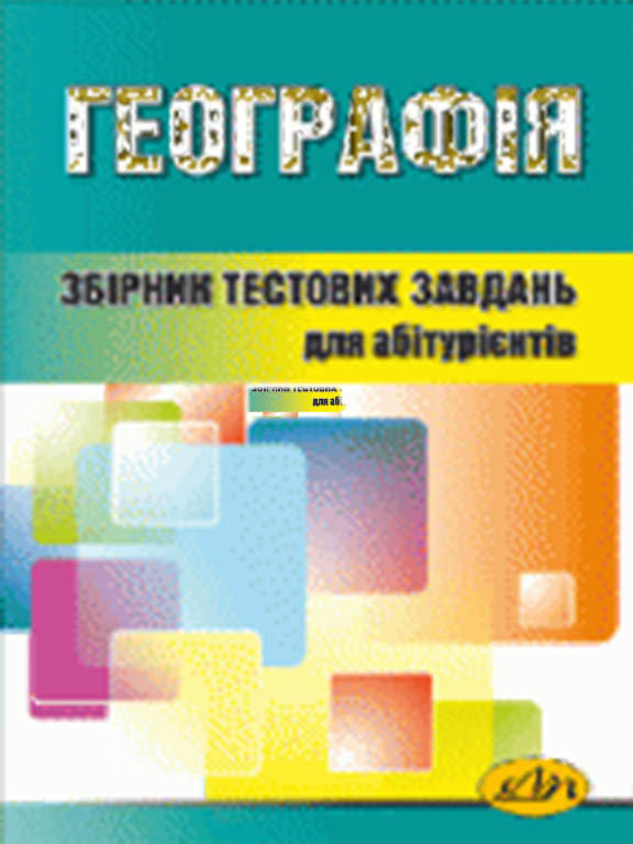 Географія Тести для підготовки до ЗНО. Бобало Ю.Я., Піх З.Г.