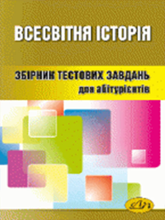 Всесвітня історія Тести для підготовки до ЗНО. Бобало Ю.Я., Піх З.Г.