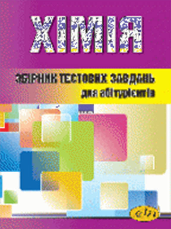 Хімія Тести для підготовки до ЗНО. Бобало Ю.Я., Піх З.Г.