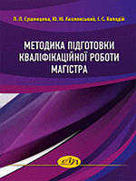 Методика підготовки кваліфікаційної роботи магістра. Козловський Ю.М., Сушенцева Л.Л., Колодій І.С.