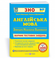 Англійська мова : збірник тестових завдань для підготовки до ЗНО. Валігура О.