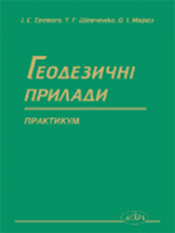 Геодезичні прилади. Практикум. Мороз І.О., Тревога І.С.