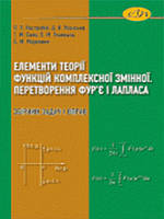 Елементи теорії комплексної змінної. Інтегральні перетворення Фур'є і Лапласа. Костробій П.П., Уханська Д.
