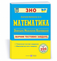 Математика. Збірник тестових завдань для підготовки до ЗНО. Капіносов А.