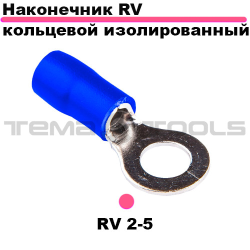 Наконечник кольцевой изолированный RV 2-5. НКИ наконечник с изоляцией ...