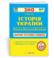 Історія України : Збірник тестових завдань для підготовки до ЗНО та ДПА. Панчук І.