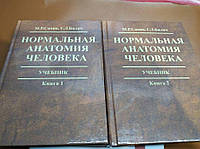 Нормальная анатомия человека Сапин 2010 г. в 2х томах