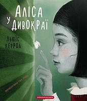 Книга «Аліса у Дивокраї». Автор - Льюис Кэрролл