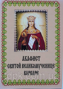 Акафіст святій Варварі