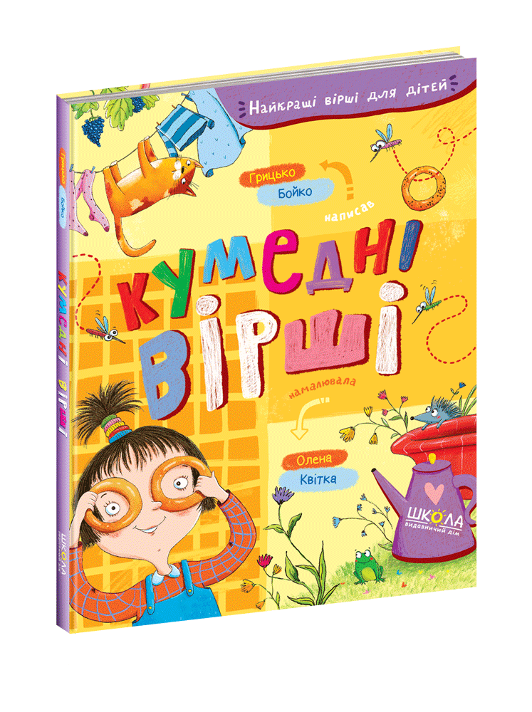 Кумедні вірші. Грицько Бойко