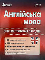 Підготовка до ЗНО Абетка Англійська мова Збірник тестових завдань Євчук Доценко